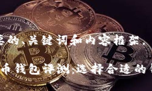 在此提供一个简要的、关键词和内容框架。

2023年最佳虚拟币钱包评测：选择合适的钱包保护你的资产