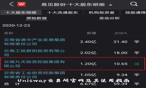 Uniswap交易所官网及其使用指南