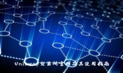 Uniswap交易所官网及其使用