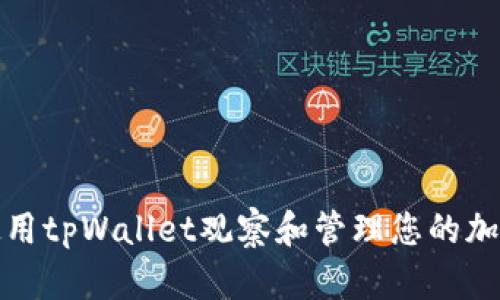 如何使用tpWallet观察和管理您的加密钱包