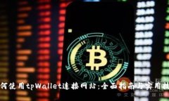 如何使用tpWallet连接网站：