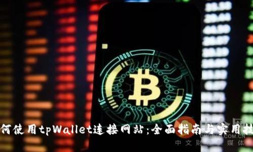 如何使用tpWallet连接网站：全面指南与实用技巧