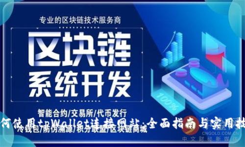 如何使用tpWallet连接网站：全面指南与实用技巧