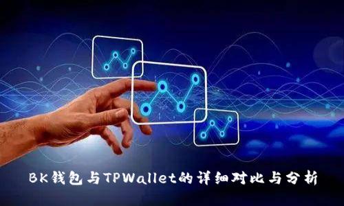 BK钱包与TPWallet的详细对比与分析
