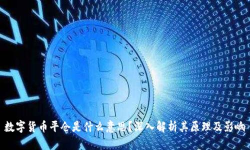 数字货币平仓是什么意思？深入解析其原理及影响