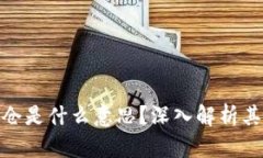 数字货币平仓是什么意思