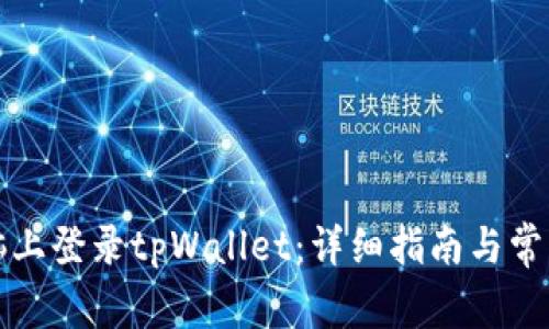 如何在电脑上登录tpWallet：详细指南与常见问题解答