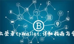 如何在电脑上登录tpWalle
