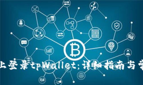 如何在电脑上登录tpWallet：详细指南与常见问题解答