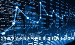 2023年数字货币交易所排行