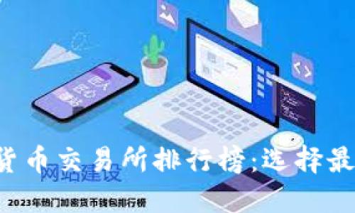 2023年数字货币交易所排行榜：选择最适合你的平台