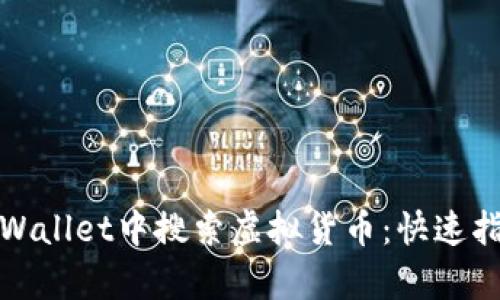 如何在tpWallet中搜索虚拟货币：快速指南与技巧
