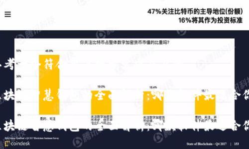 思考一个符合用户搜索需求并且的

区块链智慧钱包的全面解析：哪款软件最适合你？

区块链智慧钱包的全面解析：哪款软件最适合你？