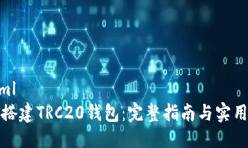 ```xml
如何搭建TRC20钱包：完整指南与实用技巧