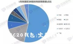 ```xml如何搭建TRC20钱包：完