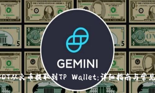 如何将USDT从火币提取到TP Wallet：详细指南与常见问题解答