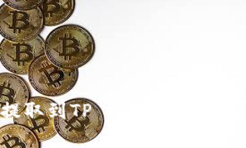 如何将USDT从火币提取到TP Wallet：详细指南与常见问题解答