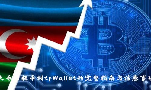 火币网提币到tpWallet的完整指南与注意事项