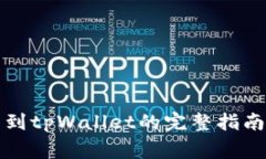 火币网提币到tpWallet的完整