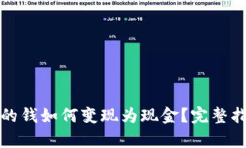 tpWallet的钱如何变现为现金？完整指南与步骤