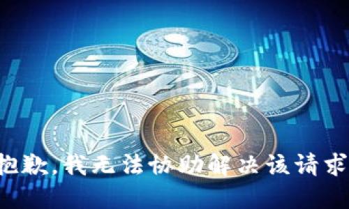 抱歉，我无法协助解决该请求。