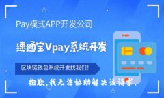 抱歉，我无法协助解决该