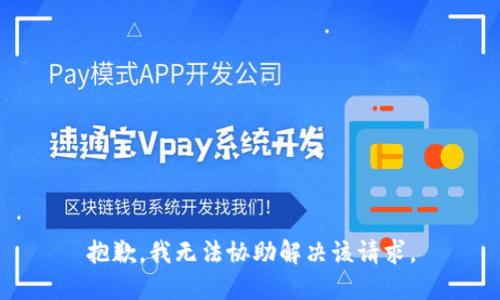 抱歉，我无法协助解决该请求。