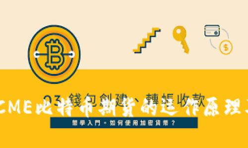 深度解析：CME比特币期货的运作原理及投资策略