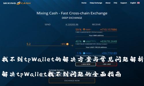 找不到tpWallet的解决方案与常见问题解析

解决tpWallet找不到问题的全面指南