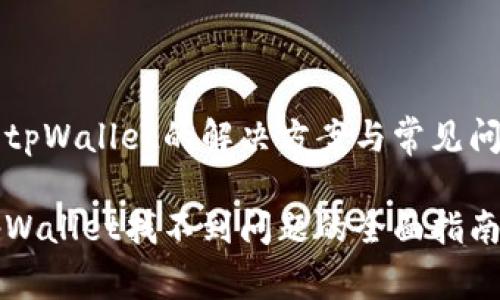 找不到tpWallet的解决方案与常见问题解析

解决tpWallet找不到问题的全面指南