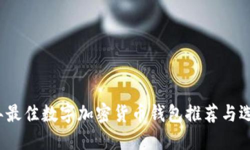 2023年最佳数字加密货币钱包推荐与选择指南