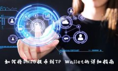 如何将SHIB提币到TP Wallet的