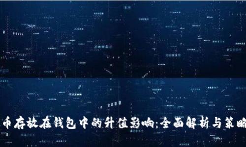 虚拟币存放在钱包中的升值影响：全面解析与策略指导