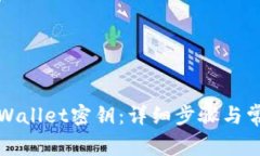 如何找回tpWallet密钥：详细