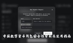 中国数字货币钱包安全性