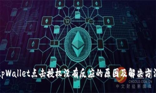 tpWallet点击授权没有反应的原因及解决方法