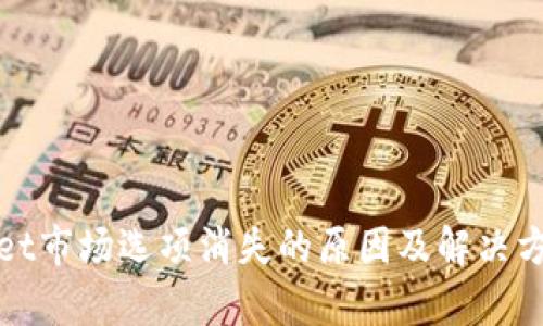 tpWallet市场选项消失的原因及解决方案详解