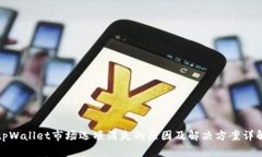 tpWallet市场选项消失的原因