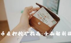tpWallet TPT币质押挖矿指南