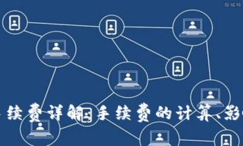 虚拟币转钱包收手续费详解：手续费的计算、影响因素与省钱技巧