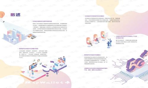 如何处理tpWallet币确认中问题的全面指南