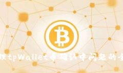 如何处理tpWallet币确认中问题的全面指南