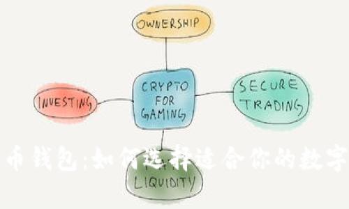 最全的数字货币钱包：如何选择适合你的数字资产存储方案