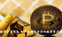 最全的数字货币钱包：如