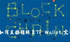 Gate如何直接转账至TP Wal