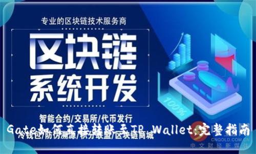 Gate如何直接转账至TP Wallet：完整指南