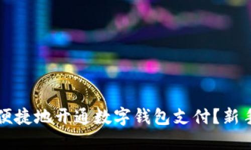 如何快速便捷地开通数字钱包支付？新手必看指南