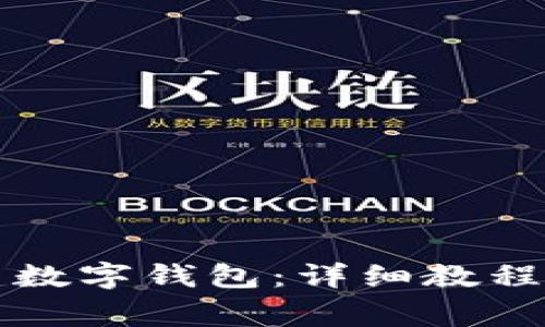 如何在TP中创建数字钱包：详细教程与常见问题解答