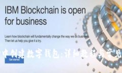 如何在TP中创建数字钱包：详细教程与常见问题解