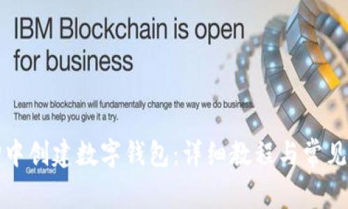 如何在TP中创建数字钱包：详细教程与常见问题解答